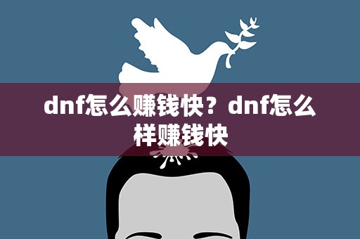 dnf怎么赚钱快？dnf怎么样赚钱快