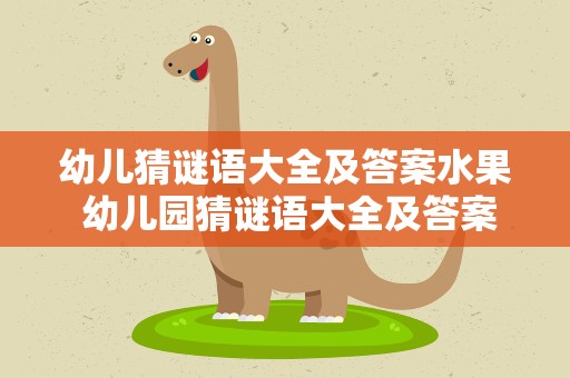 幼儿猜谜语大全及答案水果 幼儿园猜谜语大全及答案水果