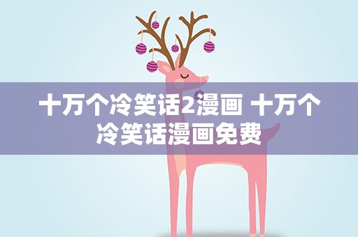 十万个冷笑话2漫画 十万个冷笑话漫画免费