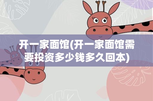 开一家面馆(开一家面馆需要投资多少钱多久回本)