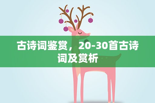 古诗词鉴赏，20-30首古诗词及赏析
