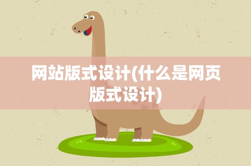网站版式设计(什么是网页版式设计)