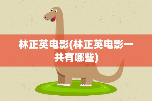林正英电影(林正英电影一共有哪些)