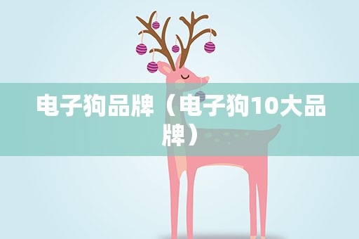 电子狗品牌（电子狗10大品牌）