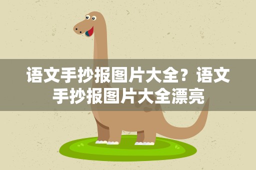 语文手抄报图片大全？语文手抄报图片大全漂亮