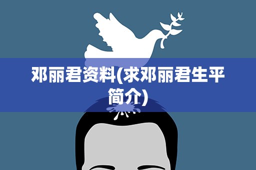 邓丽君资料(求邓丽君生平简介)