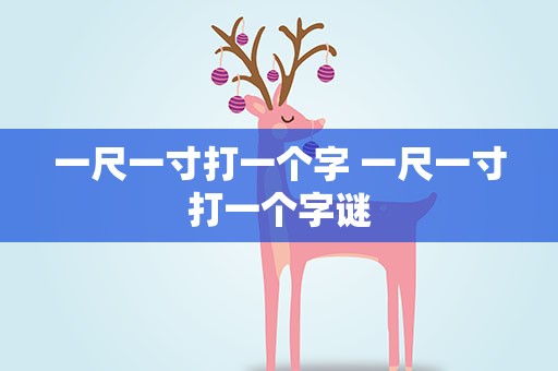 一尺一寸打一个字 一尺一寸打一个字谜