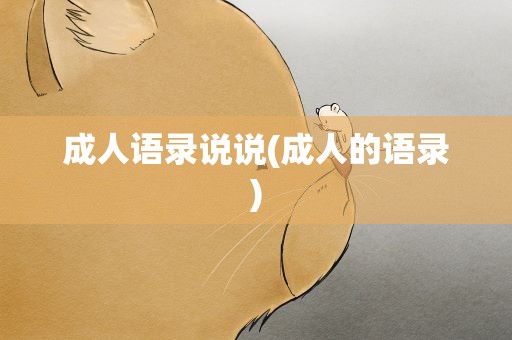 成人语录说说(成人的语录)