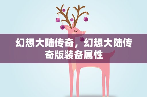 幻想大陆传奇，幻想大陆传奇版装备属性