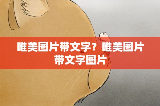 唯美图片带文字？唯美图片带文字图片