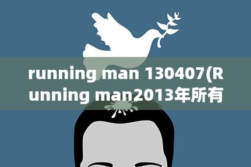 running man 130407(Running man2013年所有期的详细介绍)