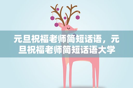 元旦祝福老师简短话语，元旦祝福老师简短话语大学