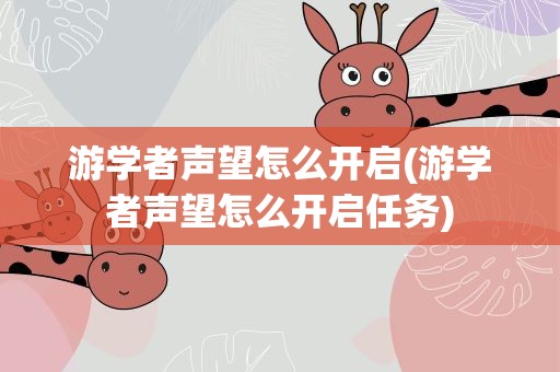 游学者声望怎么开启(游学者声望怎么开启任务)