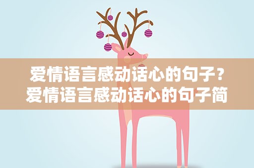 爱情语言感动话心的句子？爱情语言感动话心的句子简短