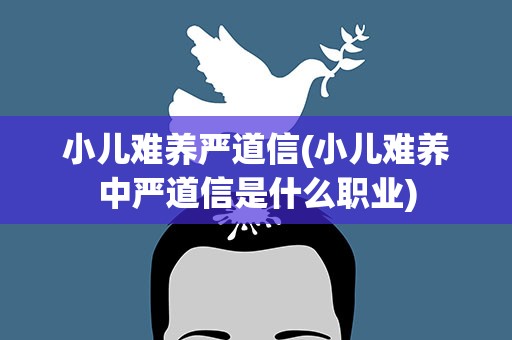 小儿难养严道信(小儿难养中严道信是什么职业)