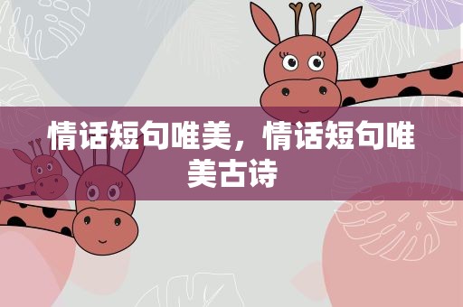 情话短句唯美，情话短句唯美古诗