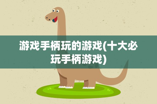 游戏手柄玩的游戏(十大必玩手柄游戏)