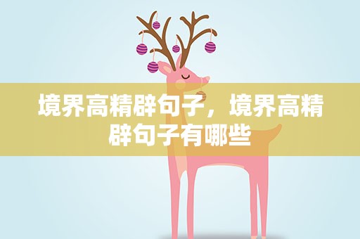 境界高精辟句子，境界高精辟句子有哪些