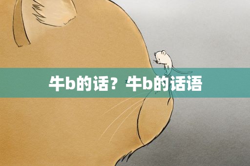 牛b的话？牛b的话语