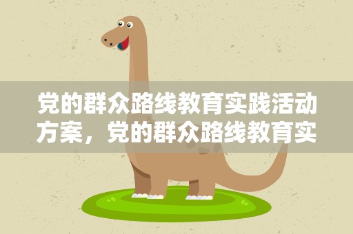 党的群众路线教育实践活动方案，党的群众路线教育实践活动方案范文