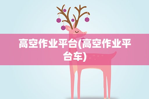 高空作业平台(高空作业平台车)