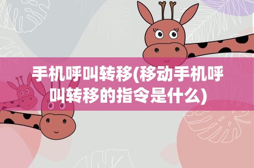 手机呼叫转移(移动手机呼叫转移的指令是什么)