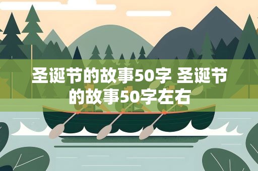 圣诞节的故事50字 圣诞节的故事50字左右