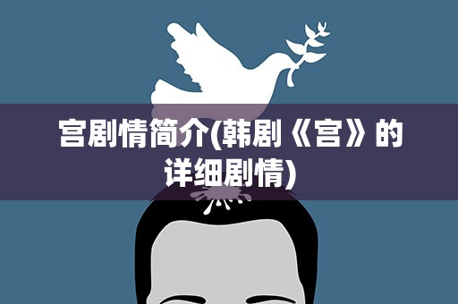 宫剧情简介(韩剧《宫》的详细剧情)