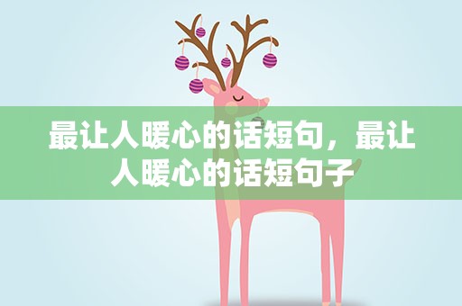 最让人暖心的话短句，最让人暖心的话短句子