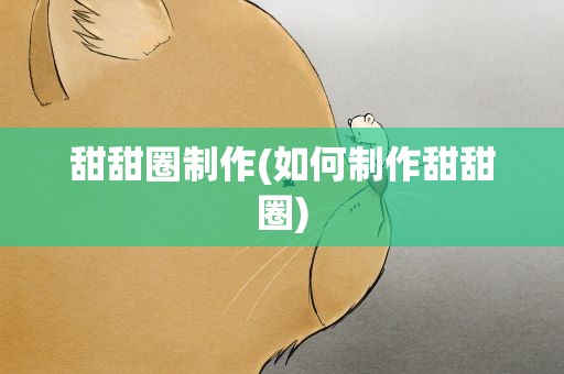 甜甜圈制作(如何制作甜甜圈)