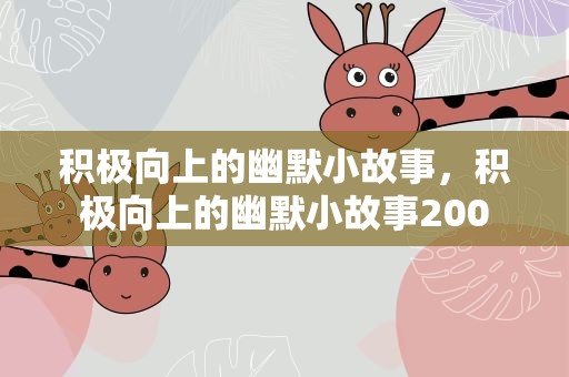 积极向上的幽默小故事，积极向上的幽默小故事200