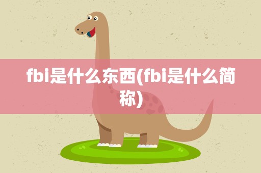 fbi是什么东西(fbi是什么简称)