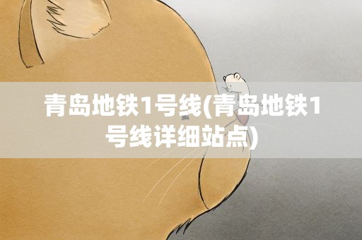 青岛地铁1号线(青岛地铁1号线详细站点)
