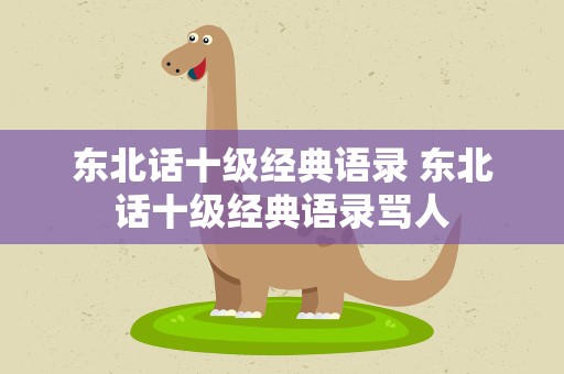 东北话十级经典语录 东北话十级经典语录骂人