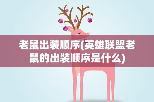 老鼠出装顺序(英雄联盟老鼠的出装顺序是什么)