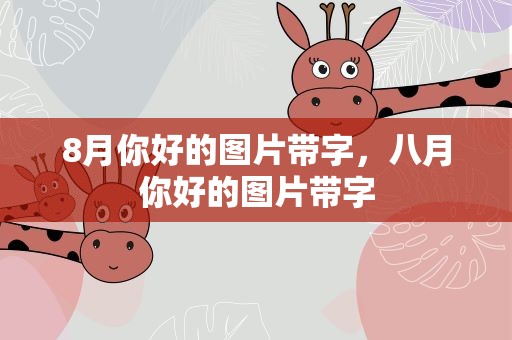 8月你好的图片带字，八月你好的图片带字