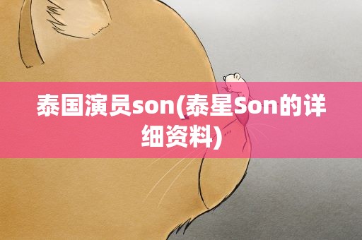 泰国演员son(泰星Son的详细资料)