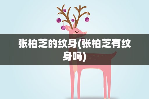 张柏芝的纹身(张柏芝有纹身吗)