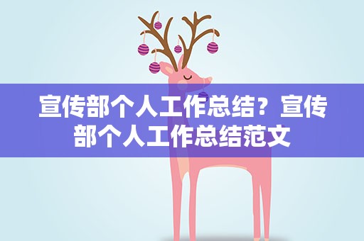 宣传部个人工作总结？宣传部个人工作总结范文