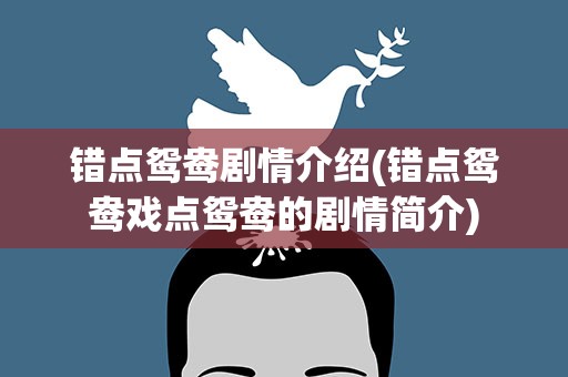 错点鸳鸯剧情介绍(错点鸳鸯戏点鸳鸯的剧情简介)
