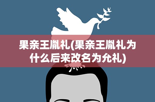 果亲王胤礼(果亲王胤礼为什么后来改名为允礼)
