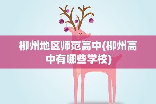 柳州地区师范高中(柳州高中有哪些学校)