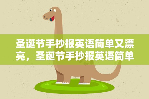 圣诞节手抄报英语简单又漂亮，圣诞节手抄报英语简单又漂亮水彩
