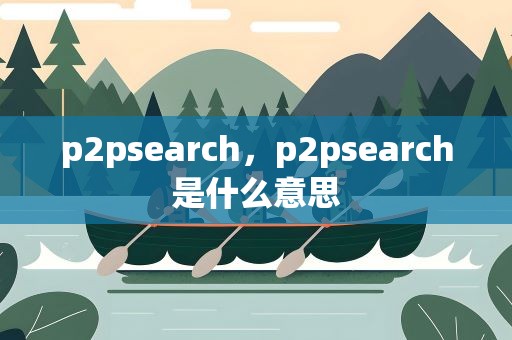 p2psearch，p2psearch是什么意思