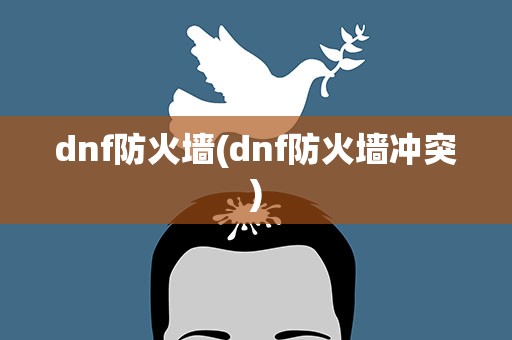 dnf防火墙(dnf防火墙冲突)