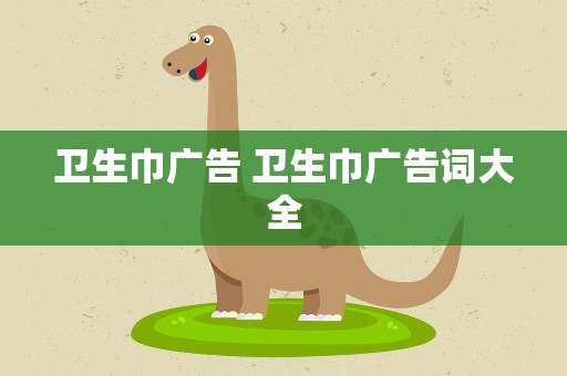卫生巾广告 卫生巾广告词大全