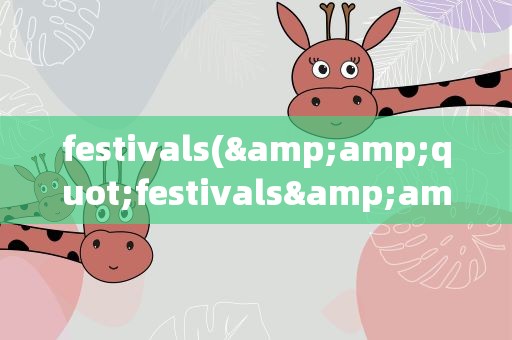 festivals(&amp;quot;festivals&amp;quot;是什么意思)