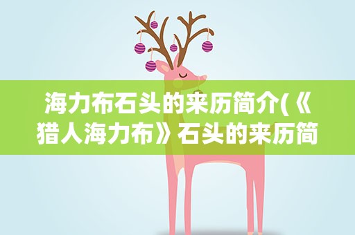 海力布石头的来历简介(《猎人海力布》石头的来历简介是什么)