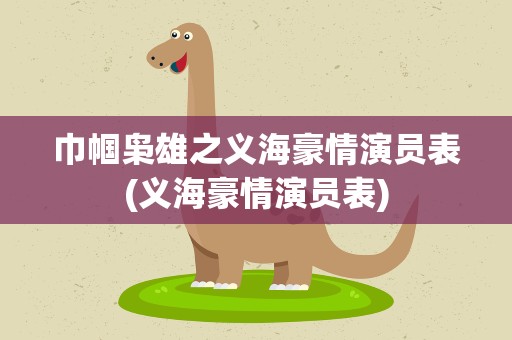 巾帼枭雄之义海豪情演员表(义海豪情演员表)