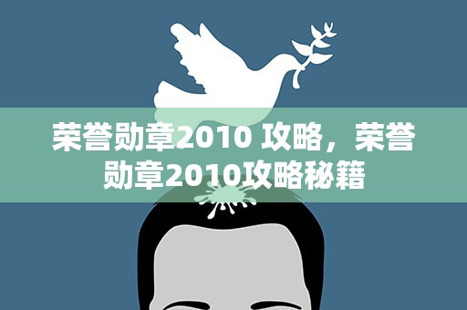 荣誉勋章2010 攻略，荣誉勋章2010攻略秘籍